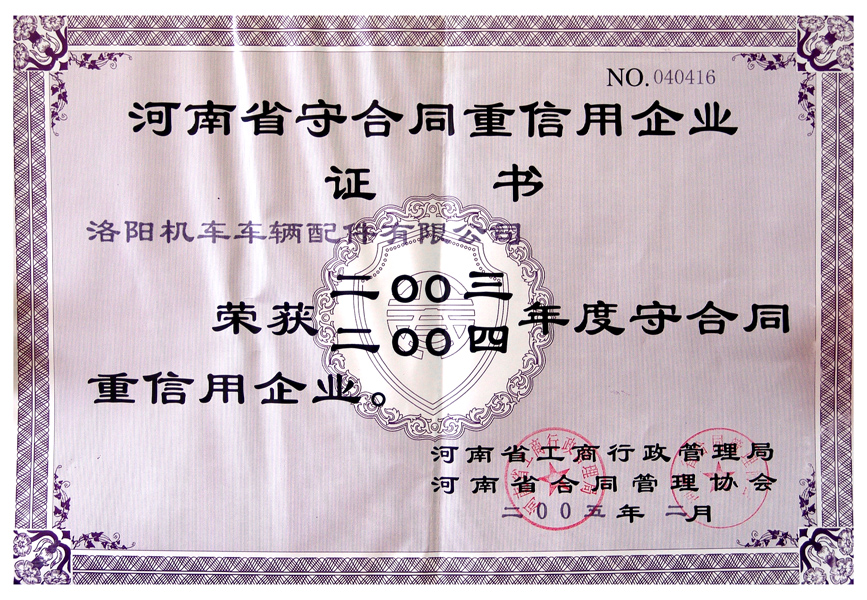 2003-2004守合同重信用企業(yè)證書(shū)